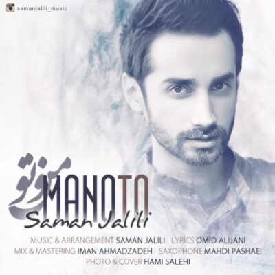 دانلود آهنگ سامان جلیلی من و تو Saman Jalili Manoto