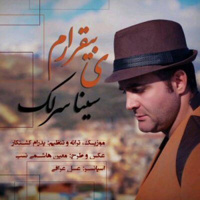 دانلود آهنگ سینا سرلک یه بیقرارم Sina Sarlak Ye Bighararam دانلود آهنگ سینا سرلک یه بیقرارم Sina Sarlak Ye Bighararam