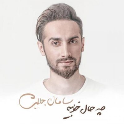 دانلود آهنگ سامان جلیلی تیک تاک Saman Jalili Tik Taak