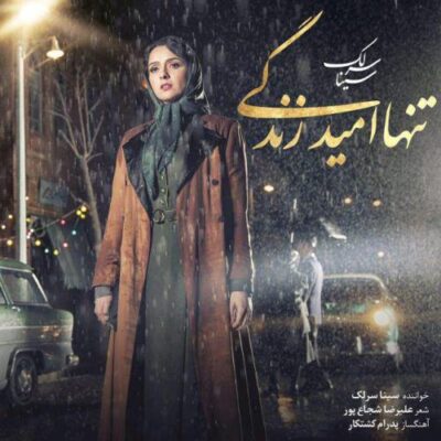 دانلود آهنگ سینا سرلک تنها امید زندگی Sina Sarlak Tanha Omide Zendegi دانلود آهنگ سینا سرلک تنها امید زندگی Sina Sarlak Tanha Omide Zendegi