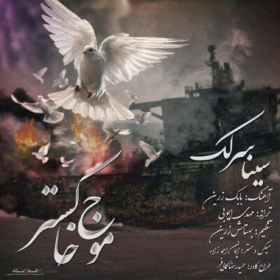 دانلود آهنگ سینا سرلک موج خاکستر Sina Sarlak Mowje Khakestar