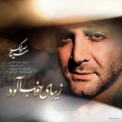 دانلود آهنگ سینا سرلک زیبای خواب آلود Sina Sarlak Zibaye Khabalood دانلود آهنگ سینا سرلک زیبای خواب آلود Sina Sarlak Zibaye Khabalood