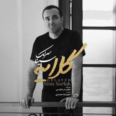 دانلود آهنگ سینا سرلک گلایه Sina Sarlak Gelayeh