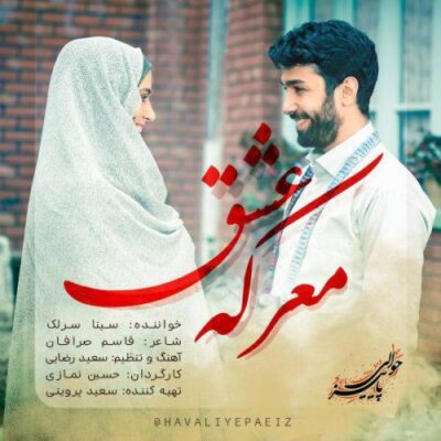 دانلود آهنگ سینا سرلک معرکه عشق Sina Sarlak Marekeye Eshgh