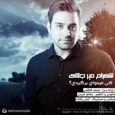 دانلود آهنگ شهرام میرجلالی کی میخوای برگردی Shahram Mirjalali Key Mikhay Bargardi