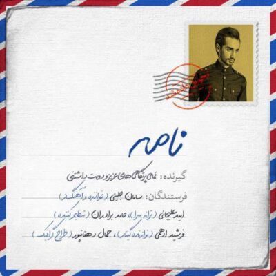 دانلود آهنگ سامان جلیلی نامه Saman Jalili Nameh