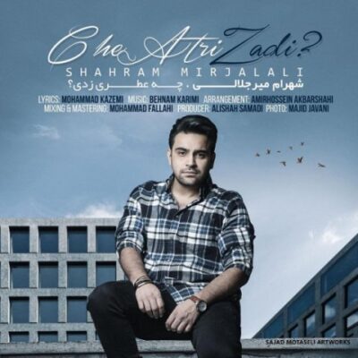 دانلود آهنگ شهرام میرجلالی چه عطری زدی Shahram Mirjalali Che Atri Zadi دانلود آهنگ شهرام میرجلالی چه عطری زدی Shahram Mirjalali Che Atri Zadi