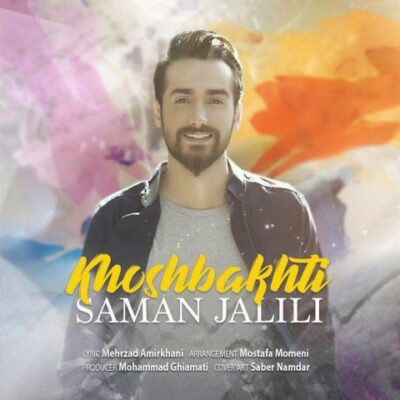 دانلود آهنگ سامان جلیلی خوشبختی Saman Jalili Khoshbakhti