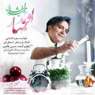 دانلود آهنگ مجید اخشابی اومد بهار Majid Akhshabi Omad Bahar