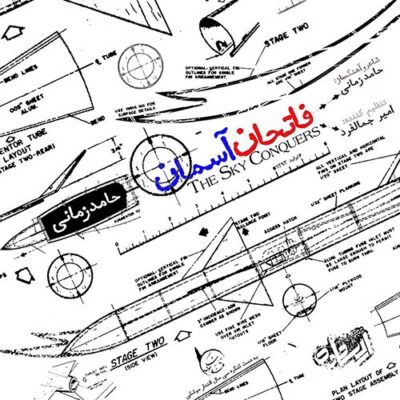 دانلود آهنگ حامد زمانی فاتحان آسمان Hamed Zamani Fatehan Aseman