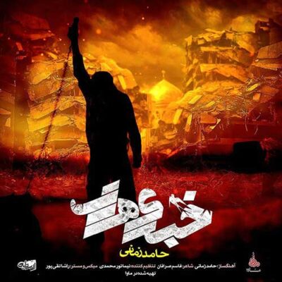 دانلود آهنگ حامد زمانی خبری هست Hamed Zamani Khabari Hast دانلود آهنگ حامد زمانی خبری هست Hamed Zamani Khabari Hast