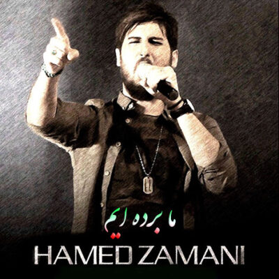 دانلود آهنگ حامد زمانی ما برده ایم Hamed Zamani Ma Bordeim دانلود آهنگ حامد زمانی ما برده ایم Hamed Zamani Ma Bordeim