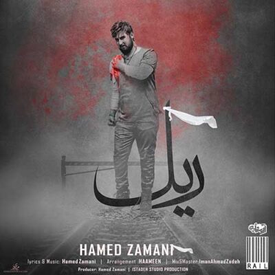 دانلود آهنگ حامد زمانی ریل Hamed Zamani Rail