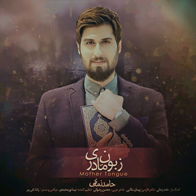 دانلود آهنگ حامد زمانی زبون مادری Hamed Zamani Zaboone Madari