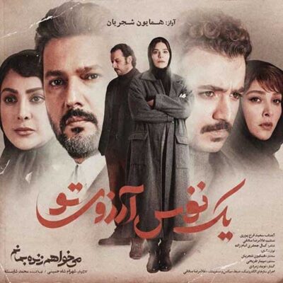 دانلود آهنگ همایون شجریان یک نفس آرزوی تو Homayoun Shajarian Yek Nafas Arezouye To