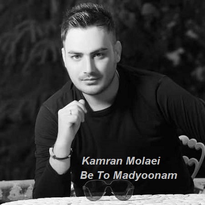 دانلود آهنگ کامران مولایی به تو مدیونم Kamran Molaei Be To Madyoonam