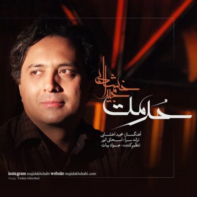 دانلود آهنگ مجید اخشابی حرمت Majid Akhshabi Hormat دانلود آهنگ مجید اخشابی حرمت Majid Akhshabi Hormat
