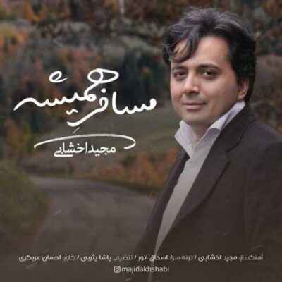 دانلود آهنگ مجید اخشابی مسافر همیشه Majid Akhshabi Mosafere Hamishe