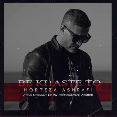 دانلود آهنگ مرتضی اشرفی به خواست تو Morteza Ashrafi Be Khaste To دانلود آهنگ مرتضی اشرفی به خواست تو Morteza Ashrafi Be Khaste To