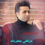 دانلود آهنگ مرتضی جعفرزاده وره زمستان Morteza Jafarzadeh Vare Zemestan