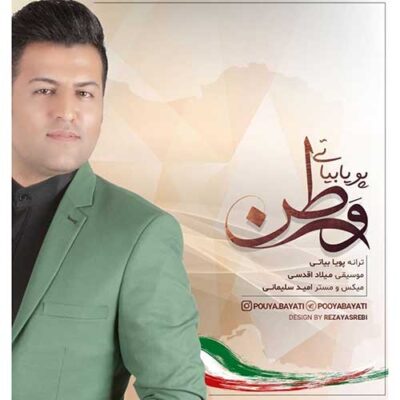 دانلود آهنگ پویا بیاتی وطن Pouya Bayati Vatan دانلود آهنگ پویا بیاتی وطن Pouya Bayati Vatan