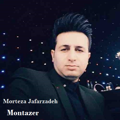 دانلود آهنگ مرتضی جعفرزاده منتظر Morteza Jafarzadeh Montazer