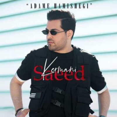 دانلود آهنگ سعید کرمانی آدم همیشگی Saeed Kermani Adame Hamishegi