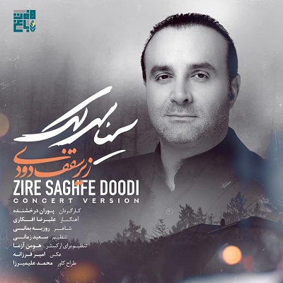 دانلود آهنگ سینا سرلک زیر سقف دودی Sina Sarlak Zire Saghfe Doodi دانلود آهنگ سینا سرلک زیر سقف دودی Sina Sarlak Zire Saghfe Doodi