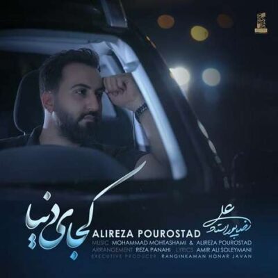 دانلود آهنگ علیرضا پوراستاد کجای دنیا Alireza PourOstad Kojaye Donya