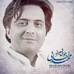 دانلود آهنگ مجید اخشابی خوشا شیراز Majid Akhshabi Khosha Shiraz