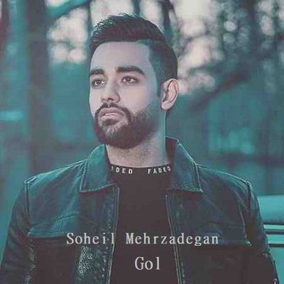 دانلود آهنگ سهیل مهرزادگان گل Soheil Mehrzadegan Gol