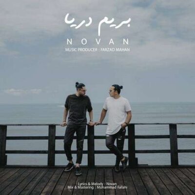 دانلود آهنگ نوان بریم دریا Novan Berim Darya