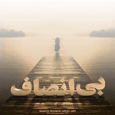 دانلود آهنگ سامان جلیلی بی انصاف Saman Jalili Bi Ensaf
