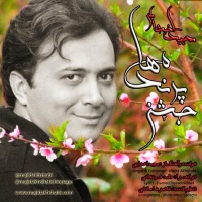 دانلود آهنگ مجید اخشابی جشن پرنده ها Majid Akhshabi Jashne Parandeh Ha