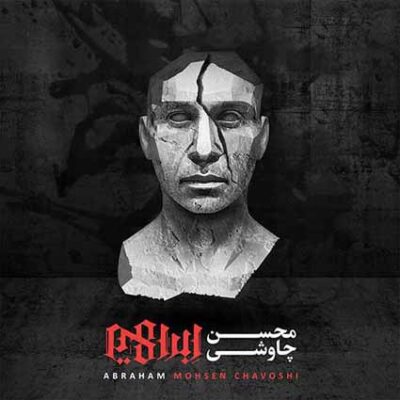 دانلود آهنگ محسن چاوشی جهان فاسد مردم را Mohsen Chavoshi Jahane Fasede Mardom Ra دانلود آهنگ محسن چاوشی جهان فاسد مردم را Mohsen Chavoshi Jahane Fasede Mardom Ra