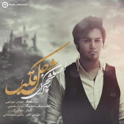 دانلود آهنگ احسان تهرانچی شکل قلب Ehsan Tehranchi Shekle Ghalb دانلود آهنگ احسان تهرانچی شکل قلب Ehsan Tehranchi Shekle Ghalb