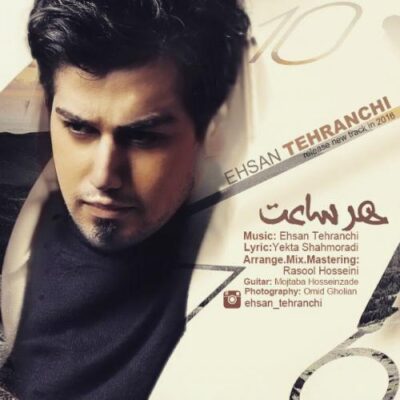 دانلود آهنگ احسان تهرانچی هر ساعت Ehsan Tehranchi Har Saat