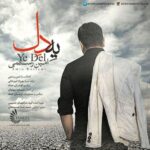 دانلود آهنگ امین رستمی یه دل Amin Rostami Ye Del