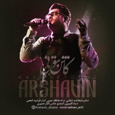 دانلود آهنگ آرشاوین کاش بتونی Arshavin Kash Betooni