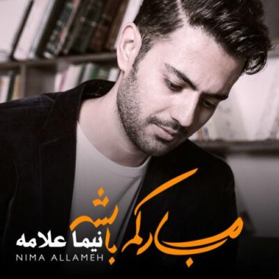 دانلود آهنگ نیما علامه بیا کنارم باش Nima Allameh Bia Kenaram Bash دانلود آهنگ نیما علامه بیا کنارم باش Nima Allameh Bia Kenaram Bash