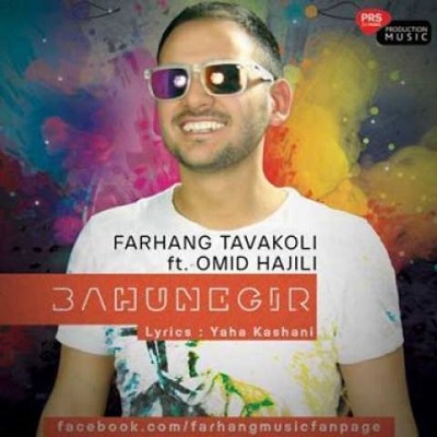 دانلود آهنگ امید حاجیلی و فرهنگ بهونه گیر Omid Hajili & Farhang Bahune Gir