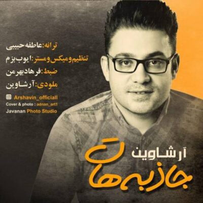 دانلود آهنگ آرشاوین جاذبه هات Arshavin Jazebehat