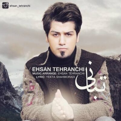 دانلود آهنگ احسان تهرانچی تبانی Ehsan Tehranchi Tabani