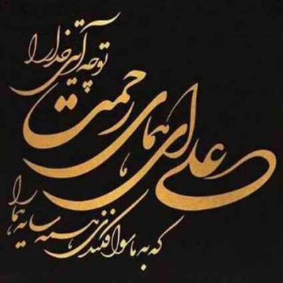دانلود آهنگ محمد اصفهانی علی ای همای رحمت Mohammad Esfahani Ali Ey Homaye Rahmat
