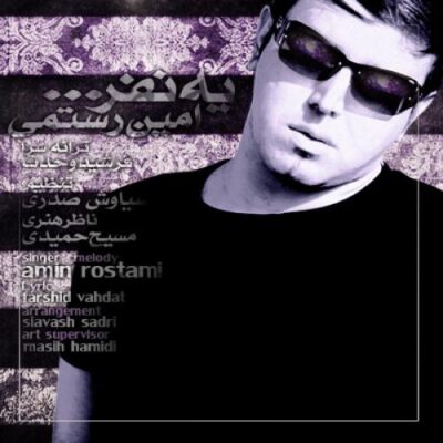 دانلود آهنگ امین رستمی یه نفر Amin Rostami Ye Nafar