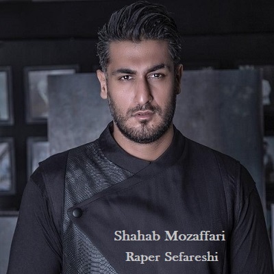 دانلود آهنگ شهاب مظفری رپر سفارشی Shahab Mozaffari Raper Sefareshi