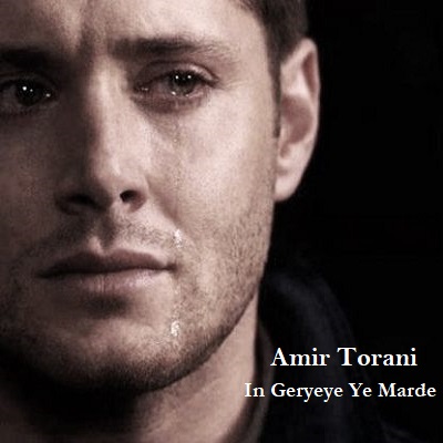دانلود آهنگ امیر طورانی این گریه یه مرده Amir Torani In Geryeye Ye Marde