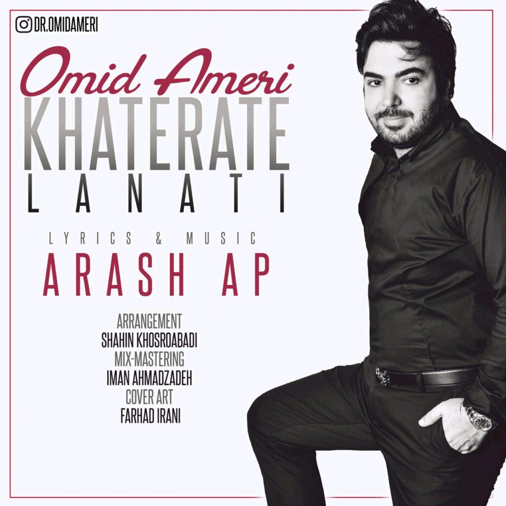 دانلود آهنگ امید آمری خاطرات لعنتی Omid Ameri Khaterate Lanati دانلود آهنگ امید آمری خاطرات لعنتی Omid Ameri Khaterate Lanati