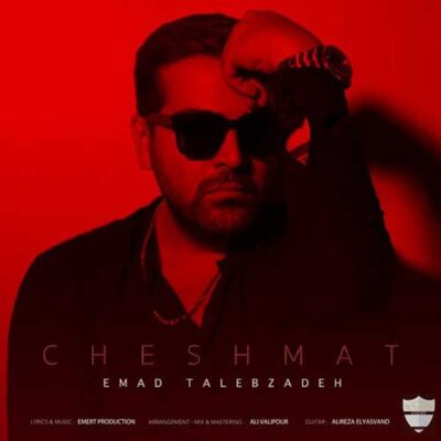 دانلود آهنگ عماد طالب زاده چشمات Emad Talebzadeh Cheshmat