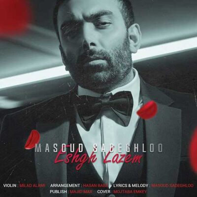 دانلود آهنگ مسعود صادقلو عشق لازم Masoud Sadeghloo Eshgh Lazem